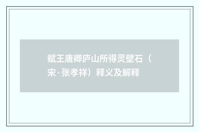 赋王唐卿庐山所得灵壁石（宋·张孝祥）释义及解释