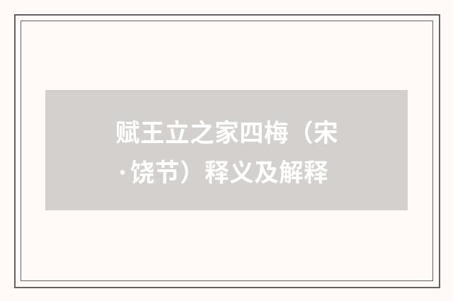 赋王立之家四梅（宋·饶节）释义及解释