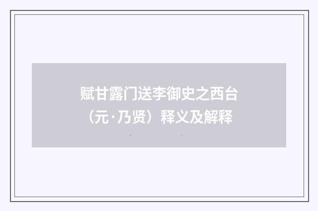赋甘露门送李御史之西台（元·乃贤）释义及解释