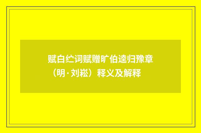 赋白纻词赋赠旷伯逵归豫章（明·刘崧）释义及解释
