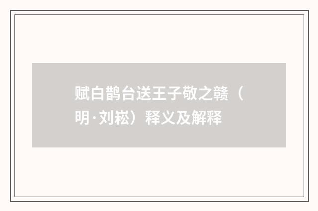 赋白鹊台送王子敬之赣（明·刘崧）释义及解释