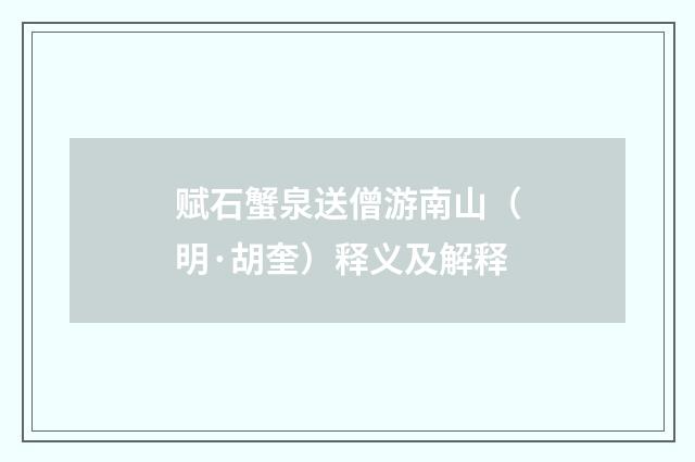 赋石蟹泉送僧游南山（明·胡奎）释义及解释
