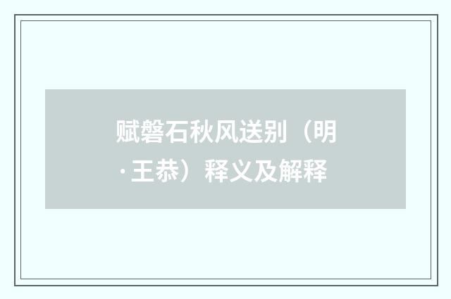 赋磐石秋风送别（明·王恭）释义及解释