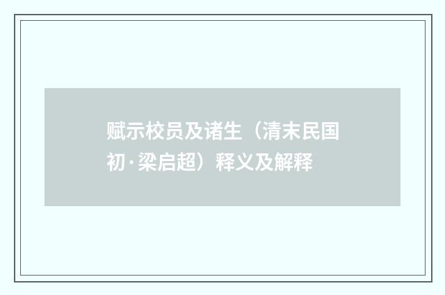 赋示校员及诸生（清末民国初·梁启超）释义及解释