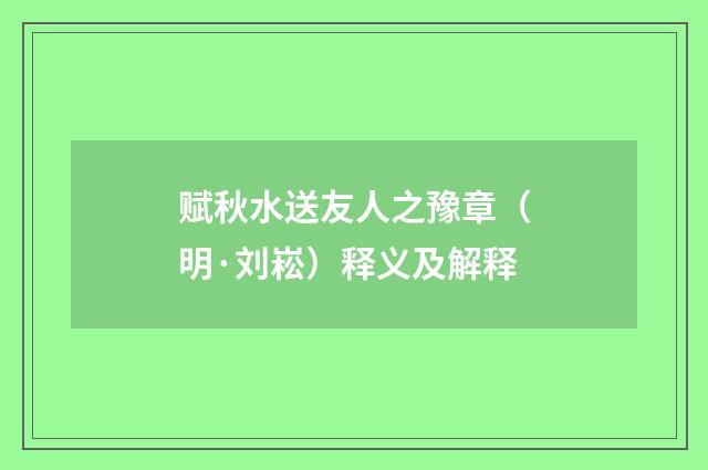 赋秋水送友人之豫章（明·刘崧）释义及解释