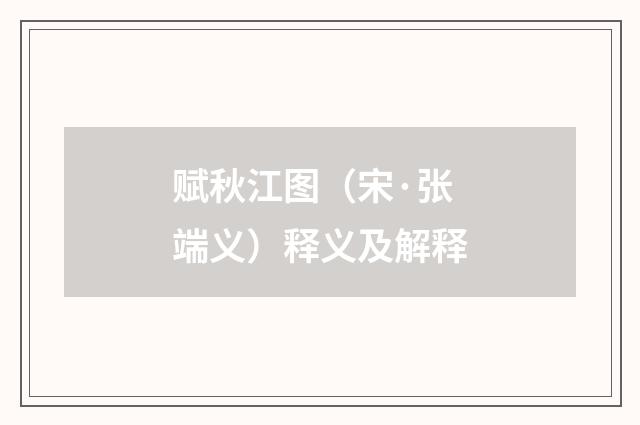 赋秋江图（宋·张端义）释义及解释