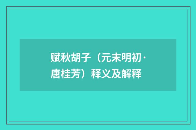 赋秋胡子（元末明初·唐桂芳）释义及解释