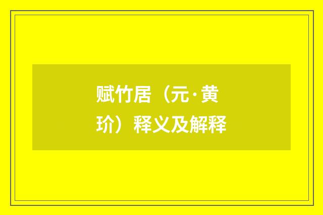 赋竹居（元·黄玠）释义及解释