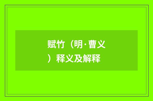 赋竹（明·曹义）释义及解释
