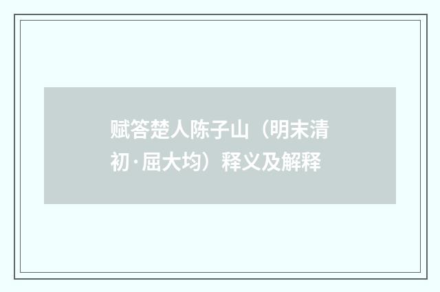 赋答楚人陈子山（明末清初·屈大均）释义及解释