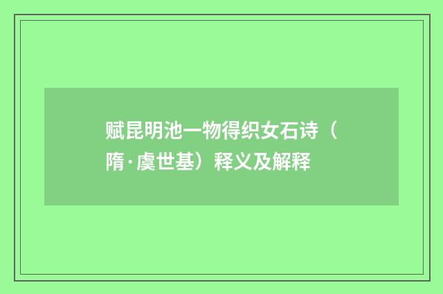 赋昆明池一物得织女石诗（隋·虞世基）释义及解释