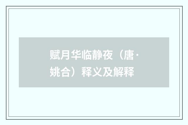 赋月华临静夜（唐·姚合）释义及解释