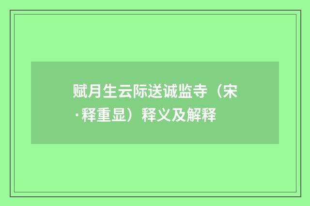 赋月生云际送诚监寺（宋·释重显）释义及解释