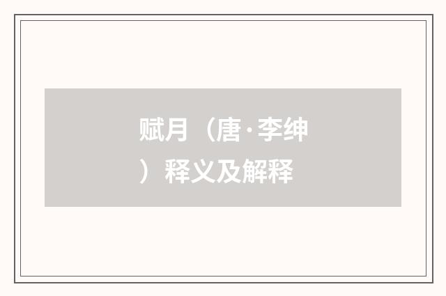 赋月（唐·李绅）释义及解释