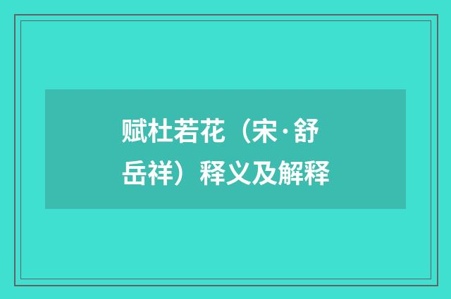 赋杜若花（宋·舒岳祥）释义及解释