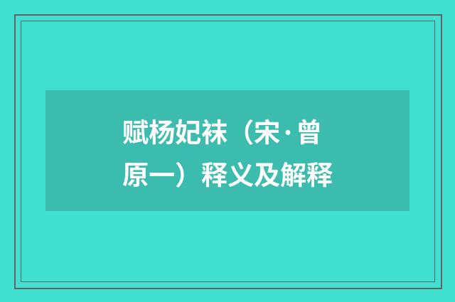赋杨妃袜（宋·曾原一）释义及解释