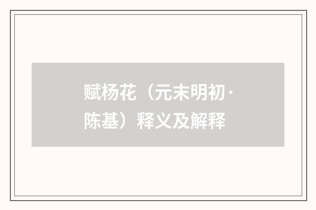 赋杨花（元末明初·陈基）释义及解释