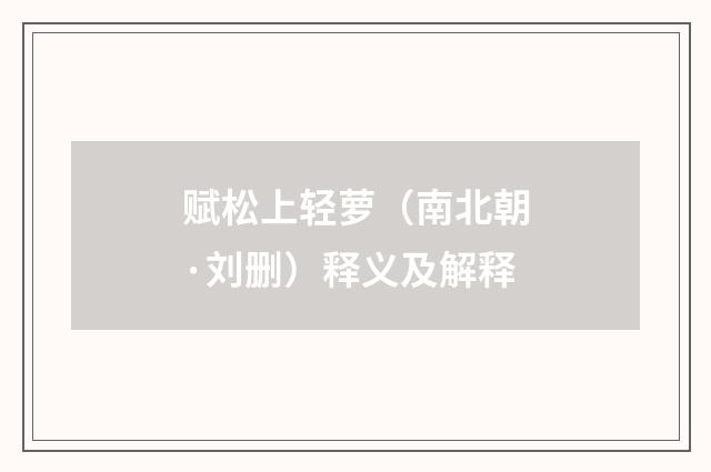 赋松上轻萝（南北朝·刘删）释义及解释
