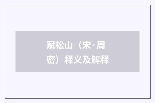 赋松山（宋·周密）释义及解释