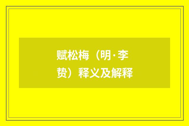 赋松梅（明·李贽）释义及解释