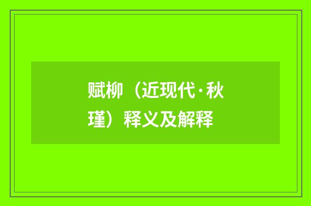 赋柳（近现代·秋瑾）释义及解释