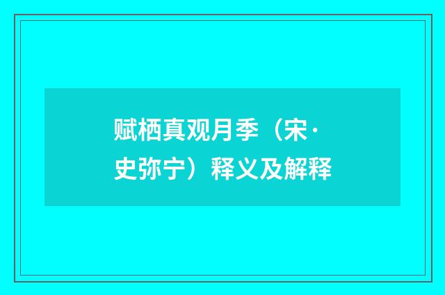 赋栖真观月季（宋·史弥宁）释义及解释