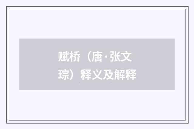 赋桥（唐·张文琮）释义及解释
