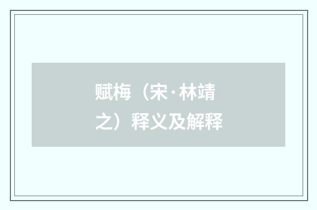 赋梅（宋·林靖之）释义及解释