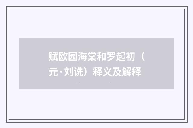 赋欧园海棠和罗起初（元·刘诜）释义及解释