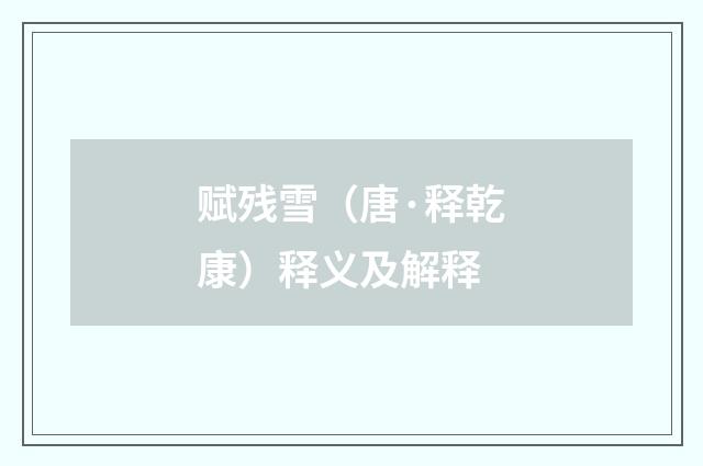 赋残雪（唐·释乾康）释义及解释
