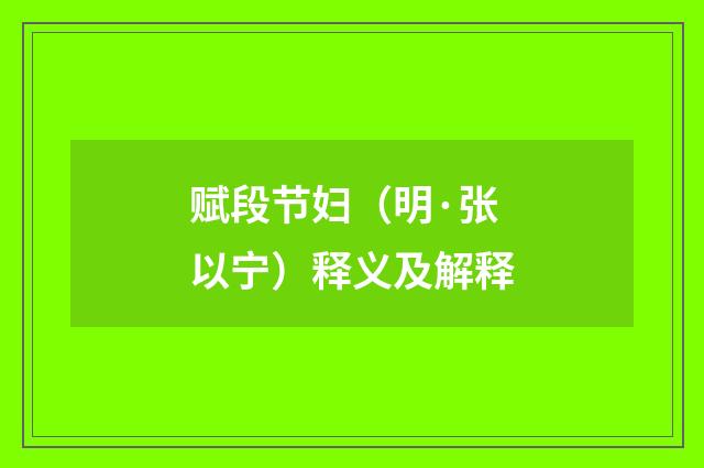 赋段节妇（明·张以宁）释义及解释
