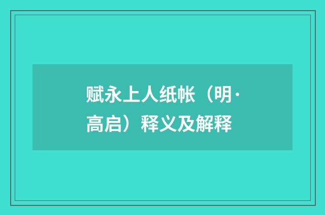赋永上人纸帐（明·高启）释义及解释