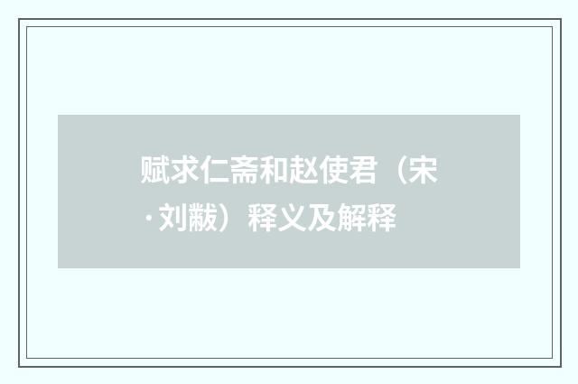 赋求仁斋和赵使君（宋·刘黻）释义及解释
