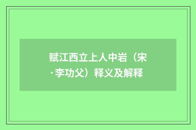 赋江西立上人中岩（宋·李功父）释义及解释