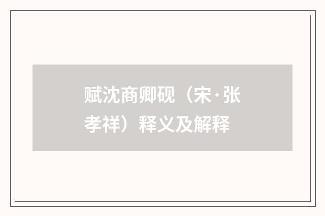 赋沈商卿砚（宋·张孝祥）释义及解释