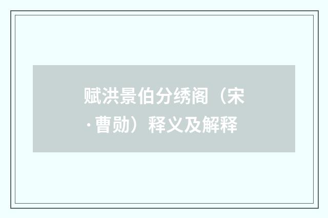 赋洪景伯分绣阁（宋·曹勋）释义及解释