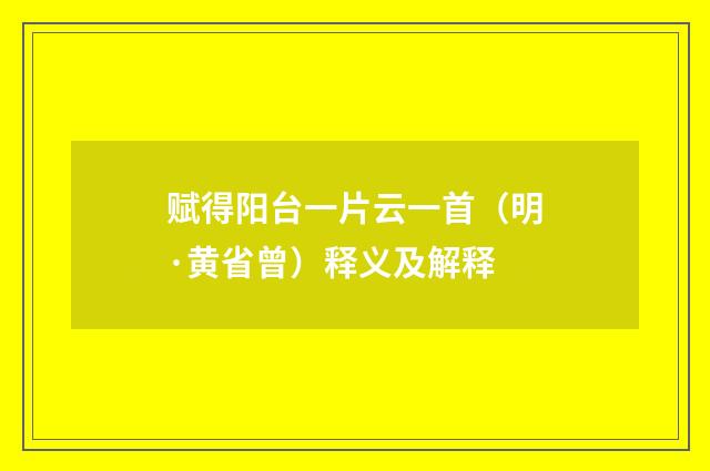 赋得阳台一片云一首（明·黄省曾）释义及解释