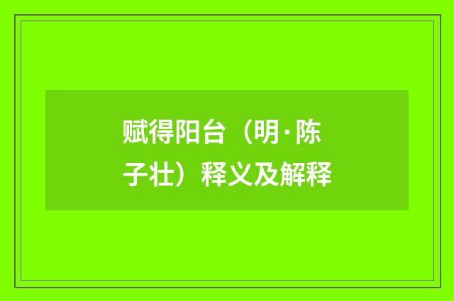 赋得阳台（明·陈子壮）释义及解释