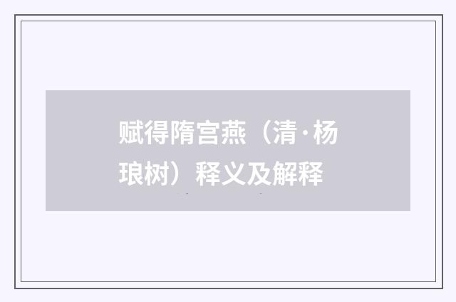 赋得隋宫燕（清·杨琅树）释义及解释
