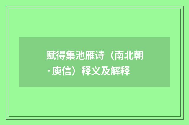 赋得集池雁诗（南北朝·庾信）释义及解释