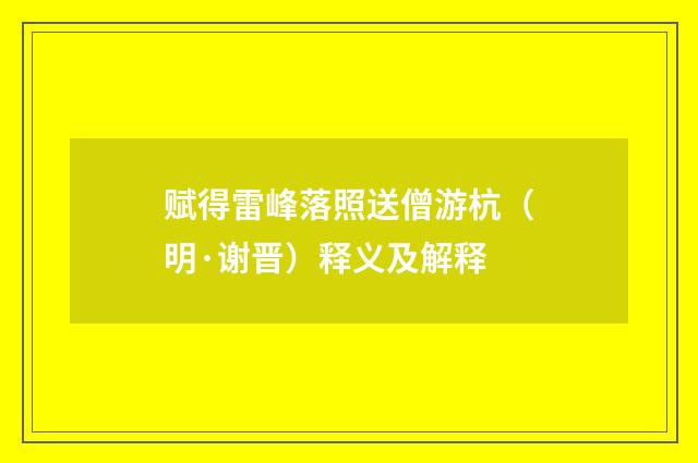 赋得雷峰落照送僧游杭（明·谢晋）释义及解释