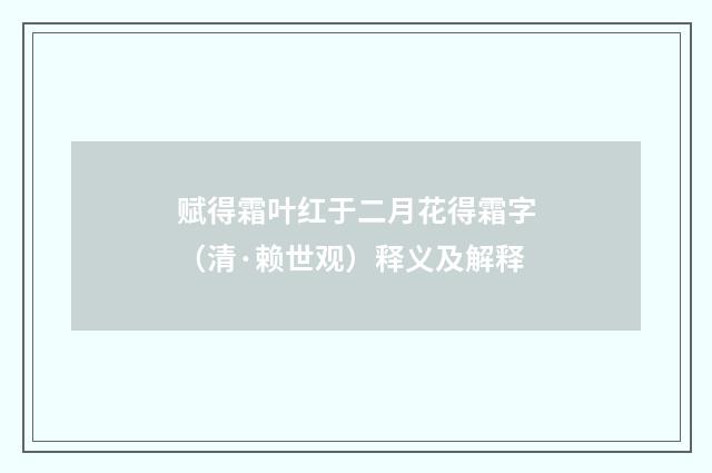 赋得霜叶红于二月花得霜字（清·赖世观）释义及解释
