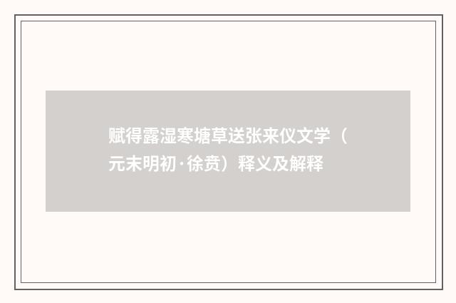 赋得露湿寒塘草送张来仪文学（元末明初·徐贲）释义及解释