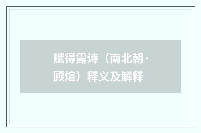 赋得露诗（南北朝·顾煊）释义及解释