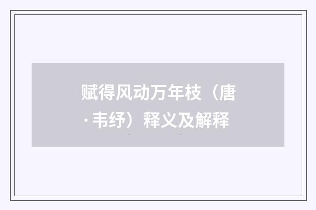 赋得风动万年枝（唐·韦纾）释义及解释