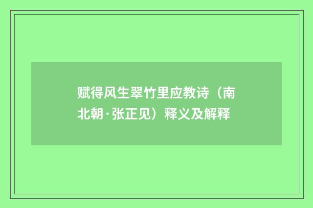 赋得风生翠竹里应教诗（南北朝·张正见）释义及解释