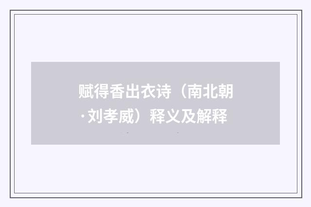 赋得香出衣诗（南北朝·刘孝威）释义及解释