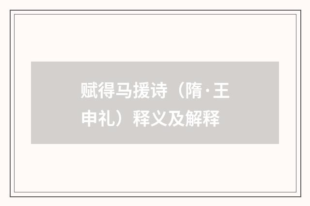 赋得马援诗（隋·王申礼）释义及解释