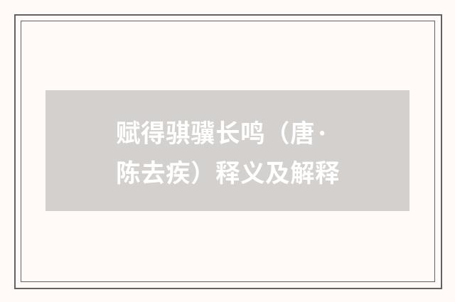 赋得骐骥长鸣（唐·陈去疾）释义及解释