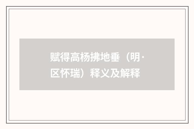 赋得高杨拂地垂（明·区怀瑞）释义及解释